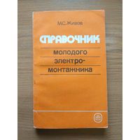 Книга "Справочник молодого электромонтажника". СССР, 1990 год.