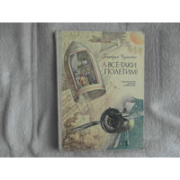 Черненко Г. А все-таки полетим!  Научно-художественная книга. Художник Н.Андреев Л. Детская литература 1984г. Энциклопедический формат.