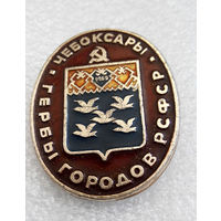 Значки: Чебоксары, Гербы городов РСФСР (#0105)