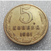 5 копеек 1961 года СССР #01