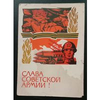 Слава Советской армии! 1966 А.Плетнев Прошла почту