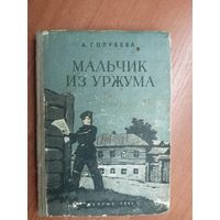 Антонина Голубева "Мальчик из Уржума"