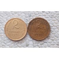 Сборный лот монет 2 копейки 1930 и 1950 гг. СССР.