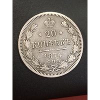 20 копеек 1874