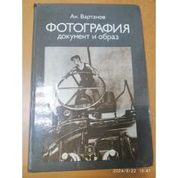 Фотография: Документ и образ /Вартанов Анри.