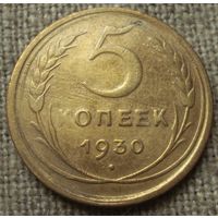 5 копеек 1930 СССР