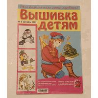 Журнал вышивка детям от 5 октября 2007