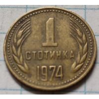 Болгария 1 стотинка, 1974      ( 2-1-6 )