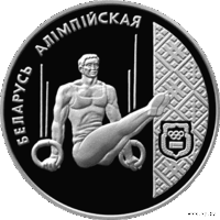 Спортивная гимнастика, 1996 год, 1 рубль