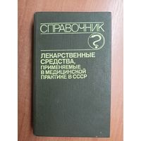 Справочник "Лекарственные средства, применяемые в медицинской практике в СССР"