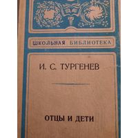И.С.Тургенев. роман Отцы и дети