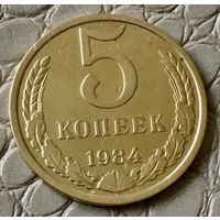 5 копеек 1984 года.