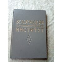 Белорусский политехнический институт\039