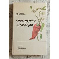 Пряности и специи/Юрченко Л. А., Василькевич С. И. 1989