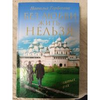 Наталья Горбачева: Без любви жить нельзя. Рассказы святых и верующих