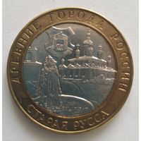 10 рублей 2002 Г. Старая Русса. СПМД.
