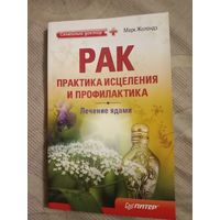 Марк Жолондз Рак : практика исцеления и профилактика. Лечение ядами