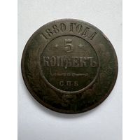 5 копеек 1880г. СПБ. Аукцион 5 дней с 1 рубля без мнц!