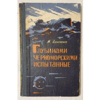 Глубинами черноморскими испытанные | Записки инженера-подводника | Михаил Алексеенко