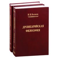 Беляев И.Н. "Древнеарийская философия" (2 тома)