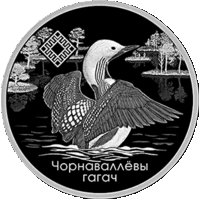 "Ельня" серии "Заказнікі Беларусі". Чорнаваллёвы гагач. Марошка прысадзістая. Старт с 1р! Без МЦ! Распродажа коллекции!