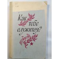 Как тебе служится? Сборник песен с сопровождением баяна. 1989 год.