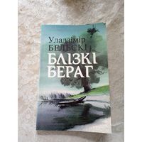 У.Бельскi"Блiзкi бераг"\12д