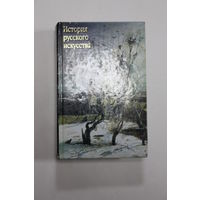 Книга. Большой формат. "История русского искусства". Александров В.Н.