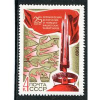 СССР 1969. 25 лет освобождения Белоруссии