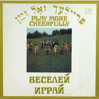 Ансамбль еврейской народной песни ФЕЙЕРЛАХ, Веселей играй, LP 1983