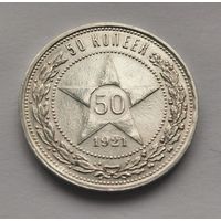 50 копеек 1921 г.