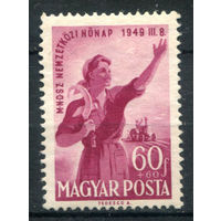 Венгрия - 1949г. - 8 марта - 1 марка - полная серия, чистая, без клея [Mi 1036]. Без МЦ!
