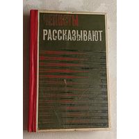 Чекисты рассказывают. Книга 3-я. 1976