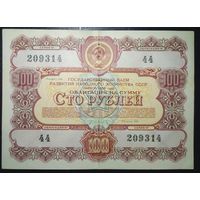 Облигация 100 рублей 1956 года - СССР и- XF