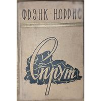 СПРУТ. Фрэнк Норрис. 1958.  Для коллекционеров и любителей старых изданий