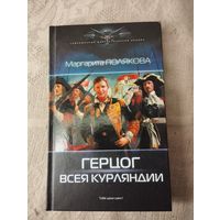 Серия "Современный фантастический боевик" Полякова М. "Герцог всея Курляндии"