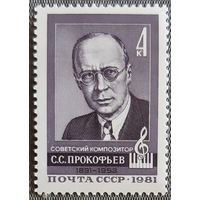 1981 - 90 лет со дня рождения С.С. Прокофьева -  СССР