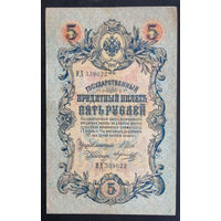 5 рублей 1909 Шипов - Морозов ИД 339022 #0162