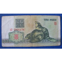 3 рубля Беларусь, 1992 год (серия АЛ, номер 1004176).