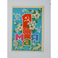 Орлов 1 мая 1974 открытка БССР 10х15 см