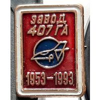 Завод 407 ГА 1953-1993. Минский завод Гражданской Авиации. Ад-64