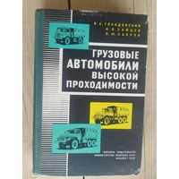 Грузовые автомобили высокой проходимости Урал-375-Зил-131-Газ-66\032
