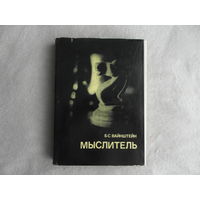 Вайнштейн Б. Мыслитель. Серия: Выдающиеся шахматисты мира. М. Физкультура и спорт 1981г.