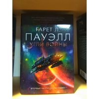 Гарет Пауэлл "Угли войны". Серия "Звёзды новой фантастики".