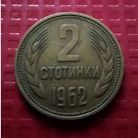 Болгария 2 стотинки 1962 г. #30642