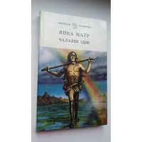 Янка Маўр. Чалавек ідзе: аповесці і апавяданні (Школьная бібліятэка)