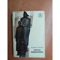 Кузьма Чорный "Третье поколение" из серии "Народная библиотека"