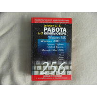 Журин Алексей. Работа на компьютере. 256 упражнений. М. Лист Нью 2003 г.