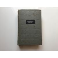 Под ред. Р. А. Руденко. "Нюрнбергский процесс. Том 2. Преступления против Мира".