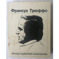 Франсуа Трюффо. Мастера зарубежного киноискусства.